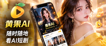 黄果AI移动阅读竖版视觉