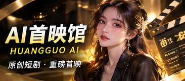 黄果AI首映专题