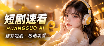 短剧速看原创剧情资料