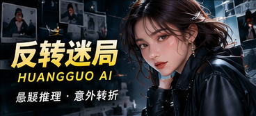 原创悬念短剧视觉主题