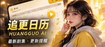 短剧创作与视频就绪状态