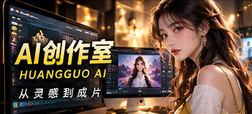 AI辅助影像制作过程视觉