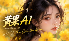 黄果AI短剧原创世界观介绍